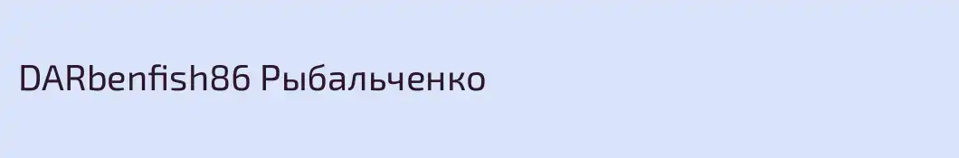 DARbenfish86 Рыбальченко